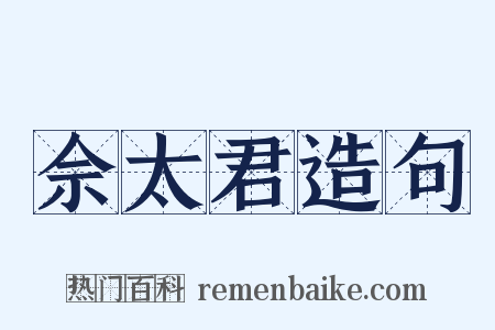 佘太君造句是什么意思的图片